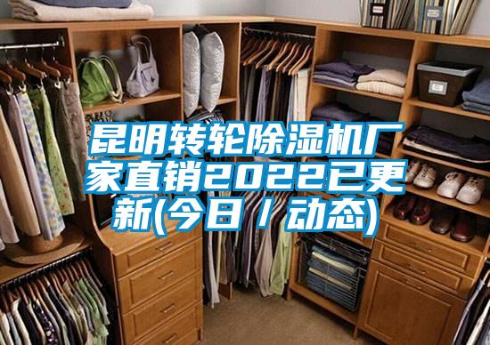 昆明轉輪除濕機廠家直銷2022已更新(今日／動態)