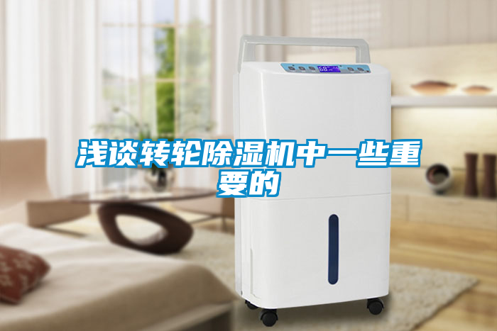 淺談轉(zhuǎn)輪除濕機中一些重要的