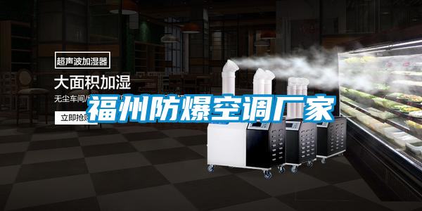 福州防爆空調廠家
