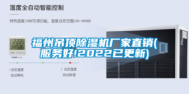 福州吊頂除濕機(jī)廠家直銷(服務(wù)好!2022已更新)