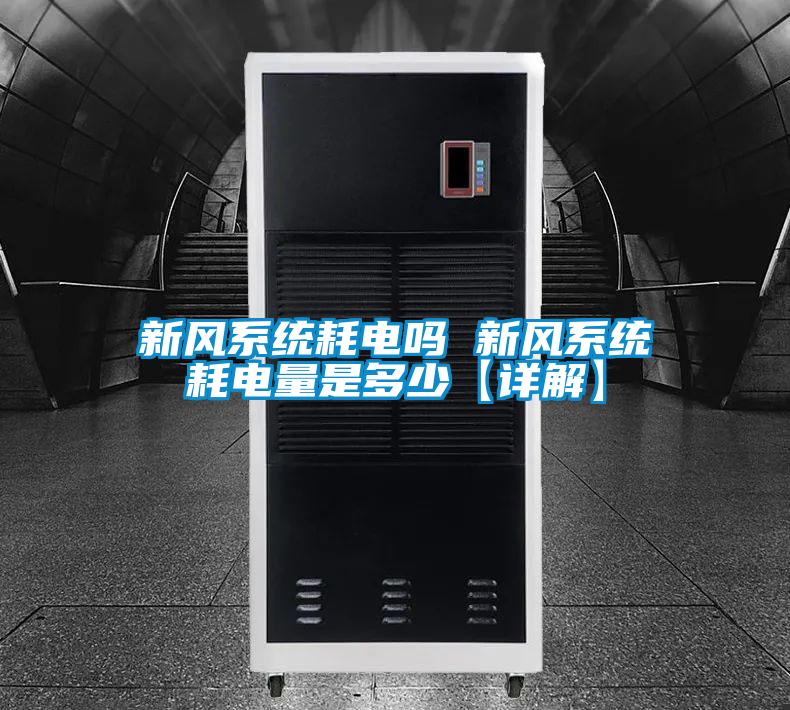 新風系統耗電嗎 新風系統耗電量是多少【詳解】