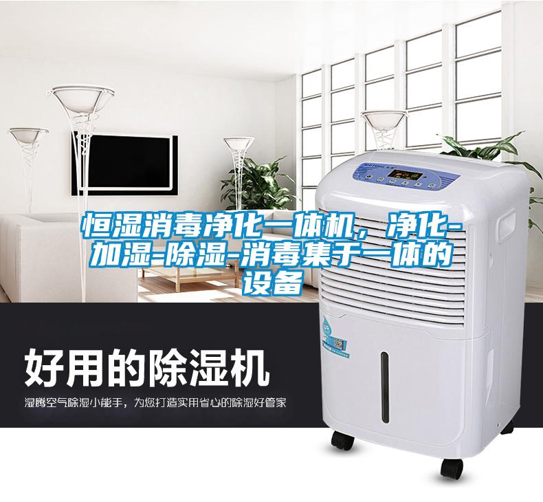 恒濕消毒凈化一體機(jī)，凈化-加濕-除濕-消毒集于一體的設(shè)備