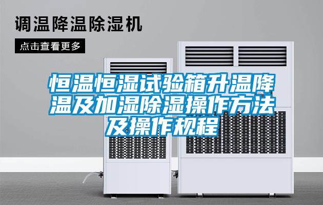 恒溫恒濕試驗(yàn)箱升溫降溫及加濕除濕操作方法及操作規(guī)程