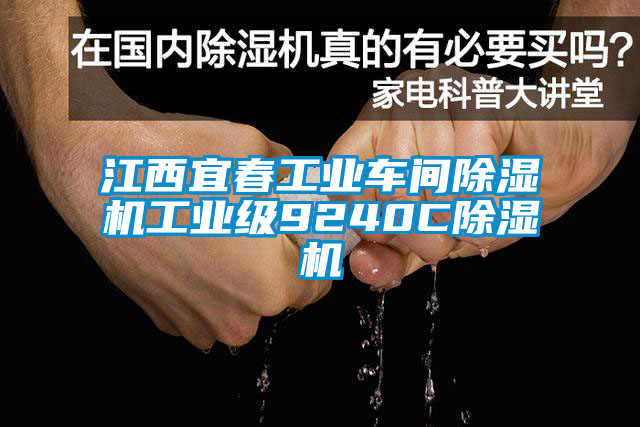 江西宜春工業(yè)車間除濕機工業(yè)級9240C除濕機