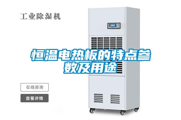 恒溫電熱板的特點參數及用途