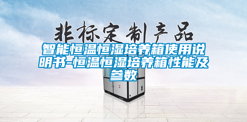 智能恒溫恒濕培養箱使用說明書-恒溫恒濕培養箱性能及參數
