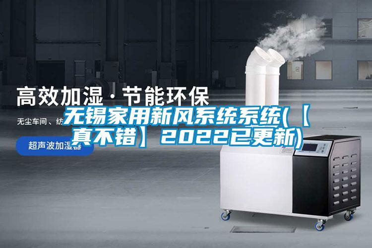 無錫家用新風系統系統(【真不錯】2022已更新)