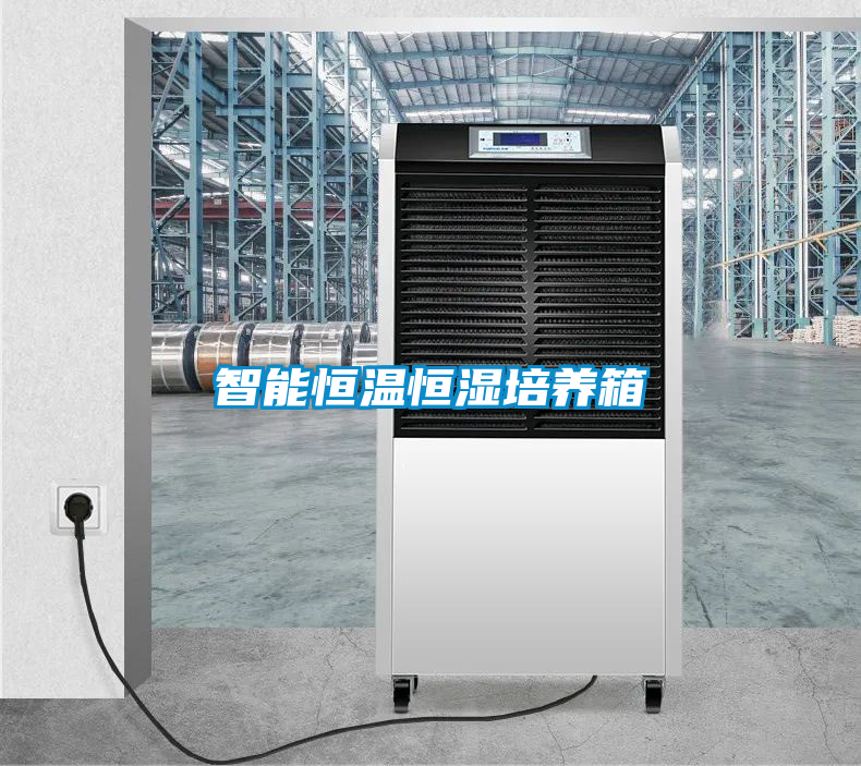 智能恒溫恒濕培養箱