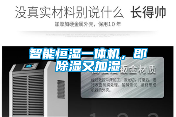 智能恒濕一體機，即除濕又加濕