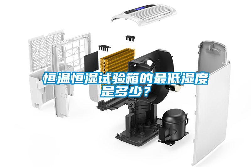 恒溫恒濕試驗箱的最低濕度是多少？