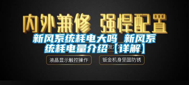新風系統耗電大嗎 新風系統耗電量介紹【詳解】