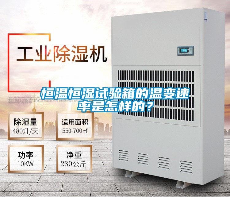 恒溫恒濕試驗箱的溫變速率是怎樣的？