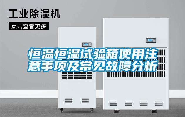 恒溫恒濕試驗箱使用注意事項及常見故障分析
