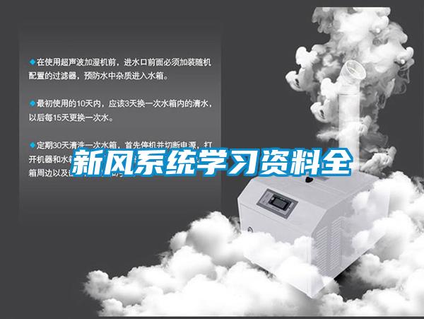 新風系統學習資料全
