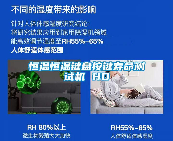 恒溫恒濕鍵盤按鍵壽命測(cè)試機(jī) HD