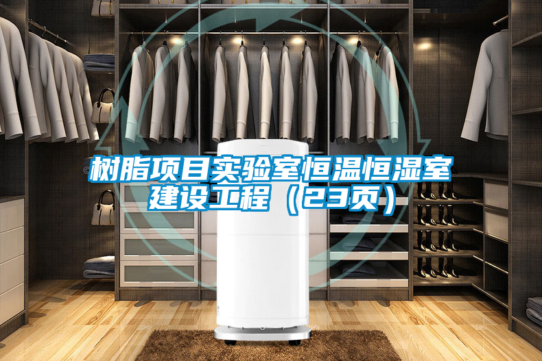 樹脂項目實驗室恒溫恒濕室建設工程（23頁）