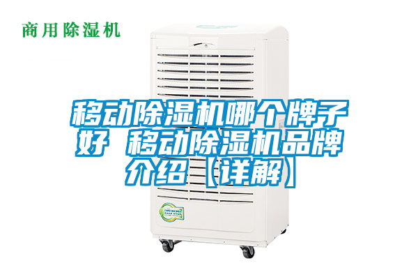 移動除濕機(jī)哪個牌子好 移動除濕機(jī)品牌介紹【詳解】