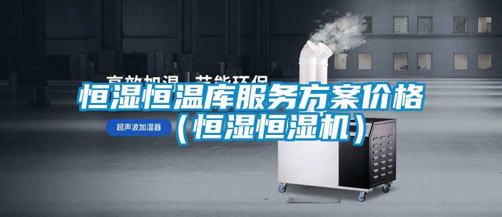 恒濕恒溫庫服務方案價格（恒濕恒濕機）