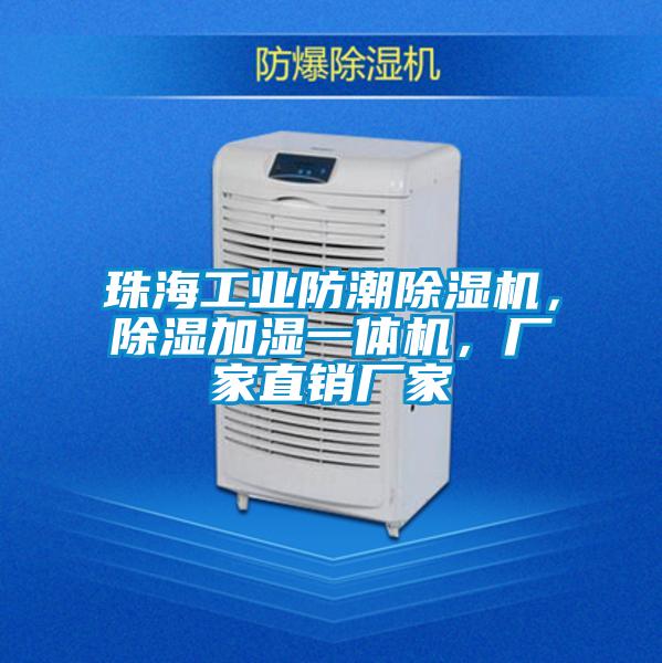 珠海工業(yè)防潮除濕機(jī)，除濕加濕一體機(jī)，廠家直銷廠家