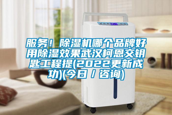 服務！除濕機哪個品牌好用除濕效果武漢柯恩交鑰匙工程提(2022更新成功)(今日／咨詢)