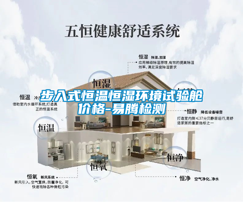 步入式恒溫恒濕環(huán)境試驗(yàn)艙價(jià)格-易騰檢測