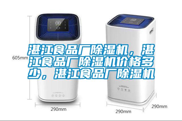 湛江食品廠除濕機，湛江食品廠除濕機價格多少，湛江食品廠除濕機