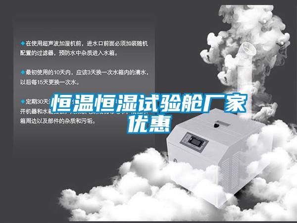 恒溫恒濕試驗艙廠家優惠