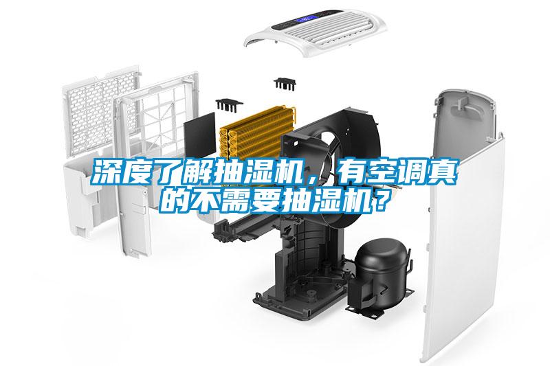 深度了解抽濕機，有空調真的不需要抽濕機？