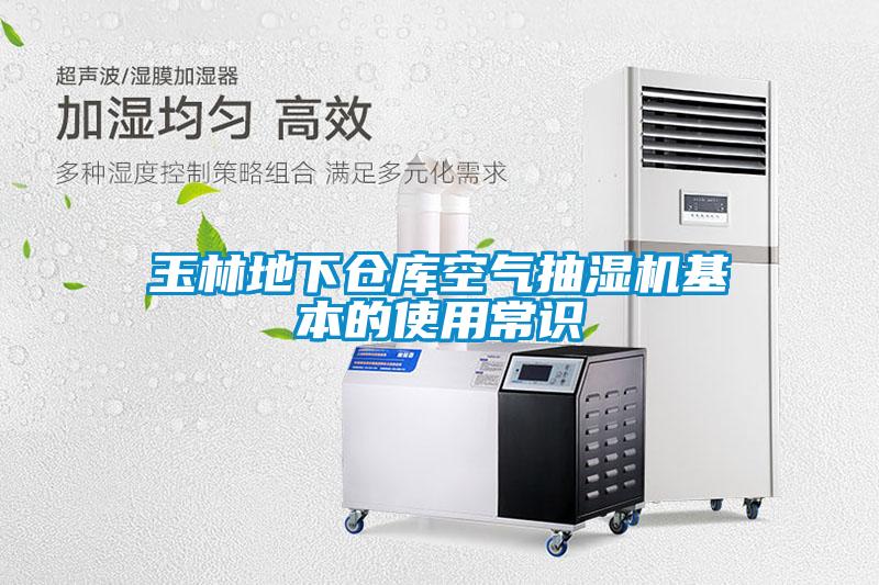 玉林地下倉庫空氣抽濕機基本的使用常識