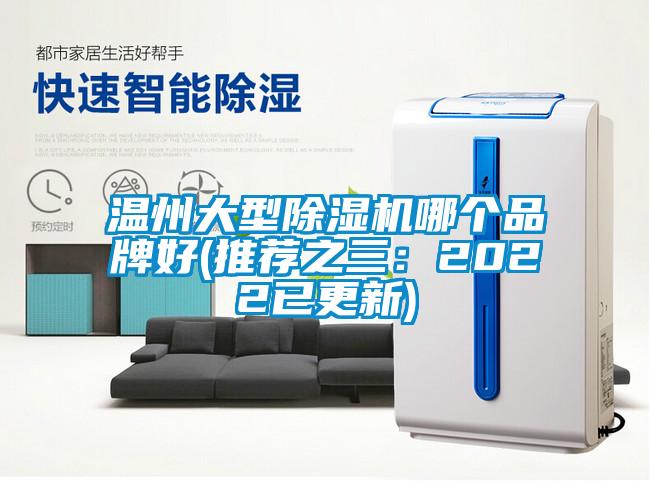 溫州大型除濕機哪個品牌好(推薦之三：2022已更新)