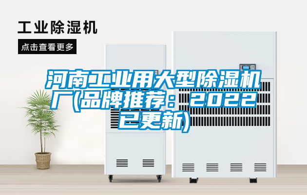 河南工業用大型除濕機廠(品牌推薦：2022已更新)