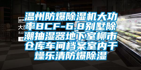 溫州防爆除濕機大功率BCF-6.8別墅除潮抽濕器地下室柳市倉庫車間檔案室內干燥樂清防爆除濕