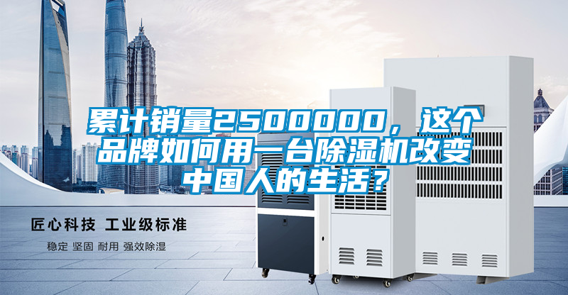 累計銷量2500000，這個品牌如何用一臺除濕機改變中國人的生活？