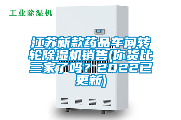 江蘇新款藥品車(chē)間轉(zhuǎn)輪除濕機(jī)銷(xiāo)售(你貨比三家了嗎？2022已更新)