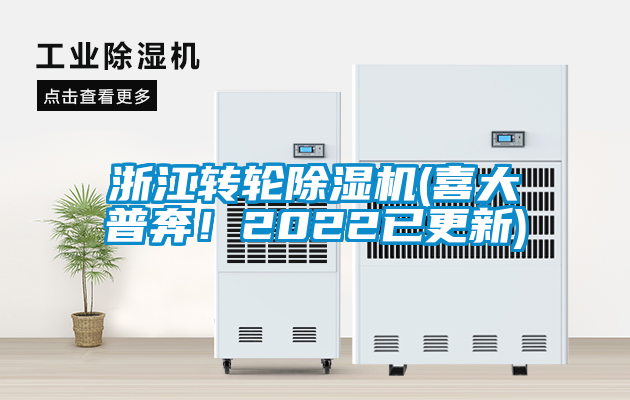 浙江轉輪除濕機(喜大普奔！2022已更新)