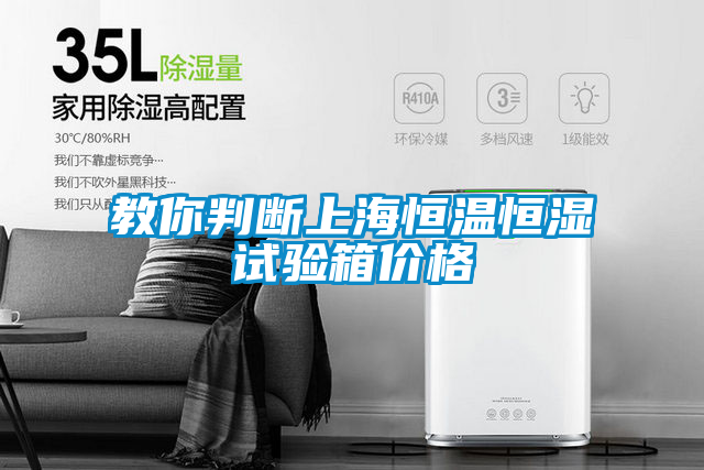 教你判斷上海恒溫恒濕試驗箱價格