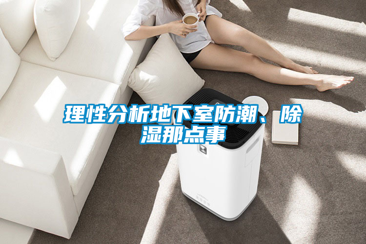 理性分析地下室防潮、除濕那點(diǎn)事