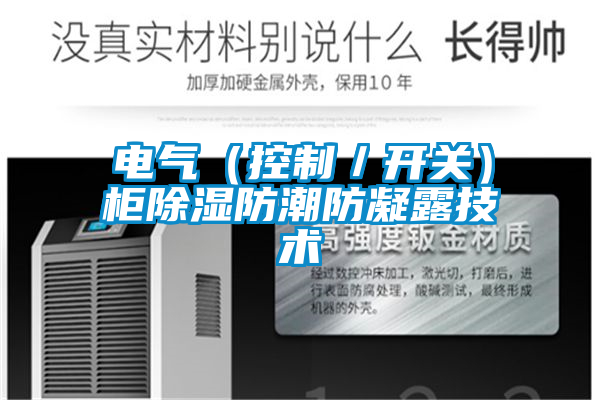 電氣（控制／開關）柜除濕防潮防凝露技術