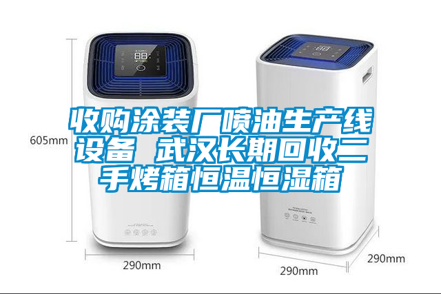 收購涂裝廠噴油生產線設備 武漢長期回收二手烤箱恒溫恒濕箱