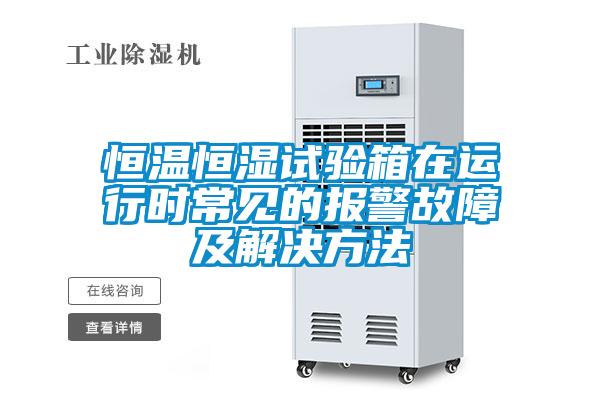 恒溫恒濕試驗箱在運行時常見的報警故障及解決方法