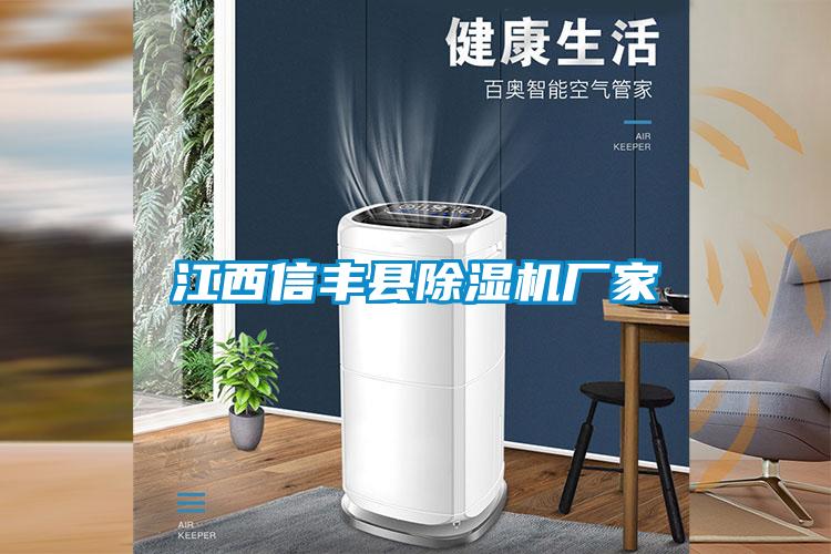 江西信豐縣除濕機廠家