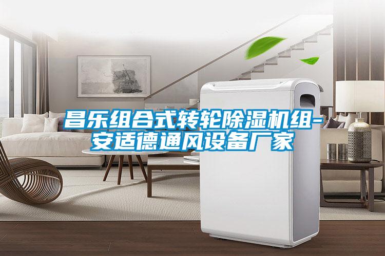 昌樂組合式轉輪除濕機組-安適德通風設備廠家