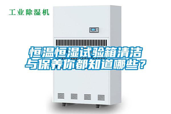 恒溫恒濕試驗箱清潔與保養你都知道哪些？