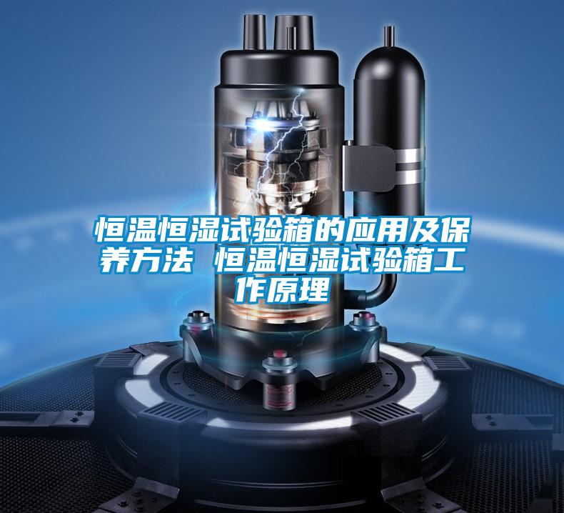 恒溫恒濕試驗箱的應用及保養方法 恒溫恒濕試驗箱工作原理