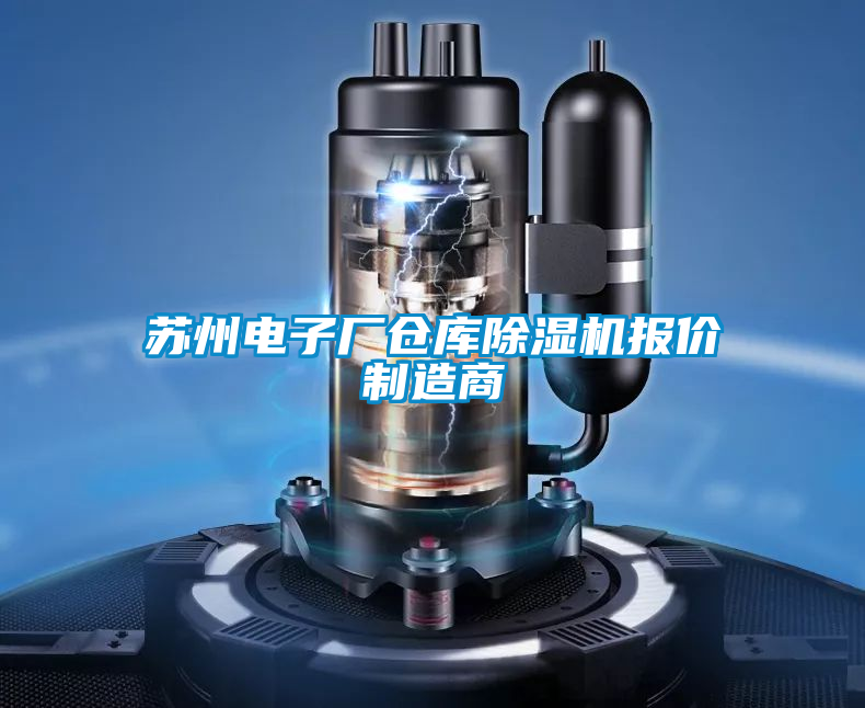 蘇州電子廠倉庫除濕機報價制造商
