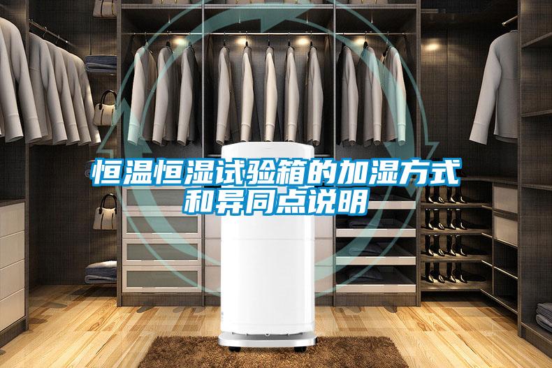 恒溫恒濕試驗箱的加濕方式和異同點說明