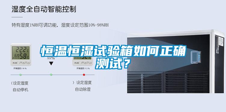 恒溫恒濕試驗(yàn)箱如何正確測(cè)試？