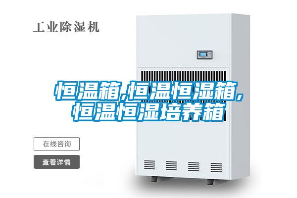 恒溫箱,恒溫恒濕箱,恒溫恒濕培養箱