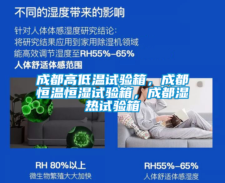 成都高低溫試驗箱，成都恒溫恒濕試驗箱，成都濕熱試驗箱