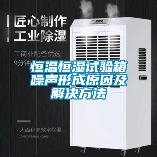 恒溫恒濕試驗(yàn)箱噪聲形成原因及解決方法